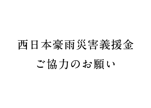 西日本豪雨災害義援金ご協力のお願い