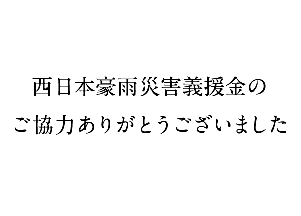 西日本豪雨災害義援金のご協力ありがとうございました