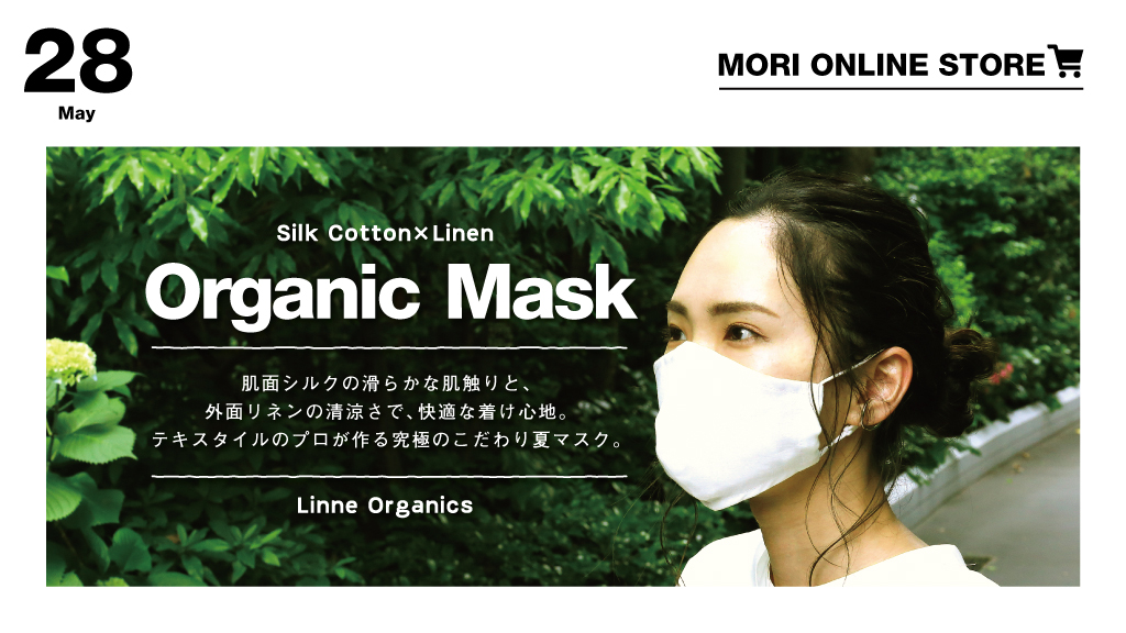 【森】肌にも環境にも優しい、天然素材の夏マスク Silk kotton × linen Organic Mask を販売