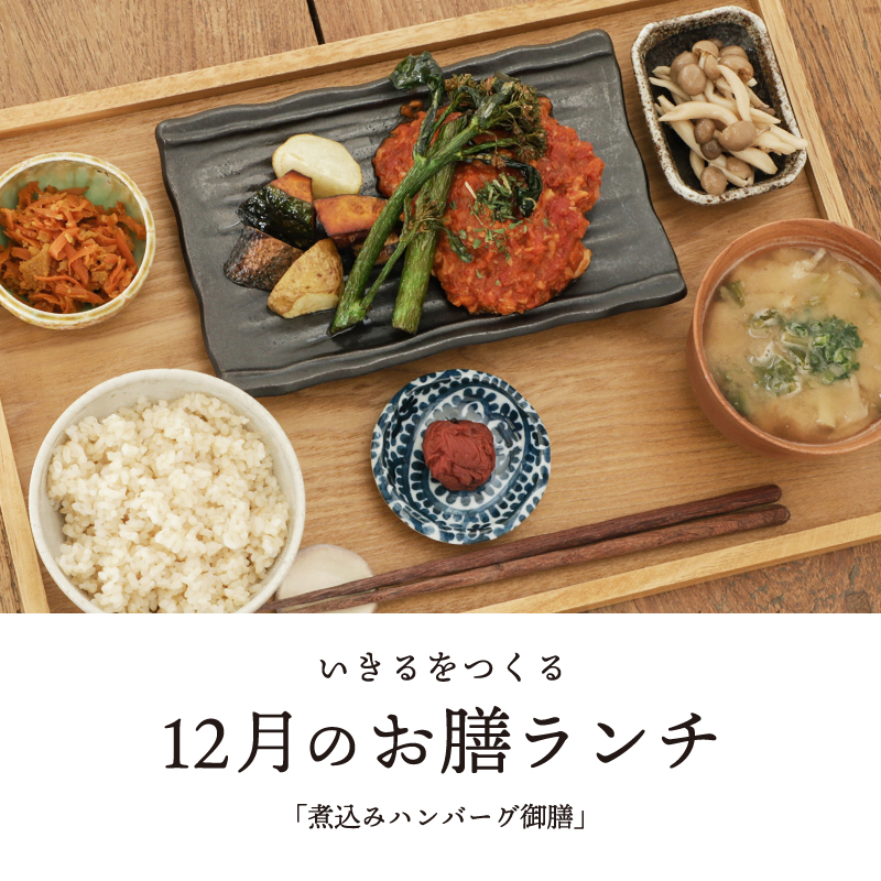 【mumokuteki】[12月]いきるをつくる御膳ランチ「煮込みハンバーグ御膳」