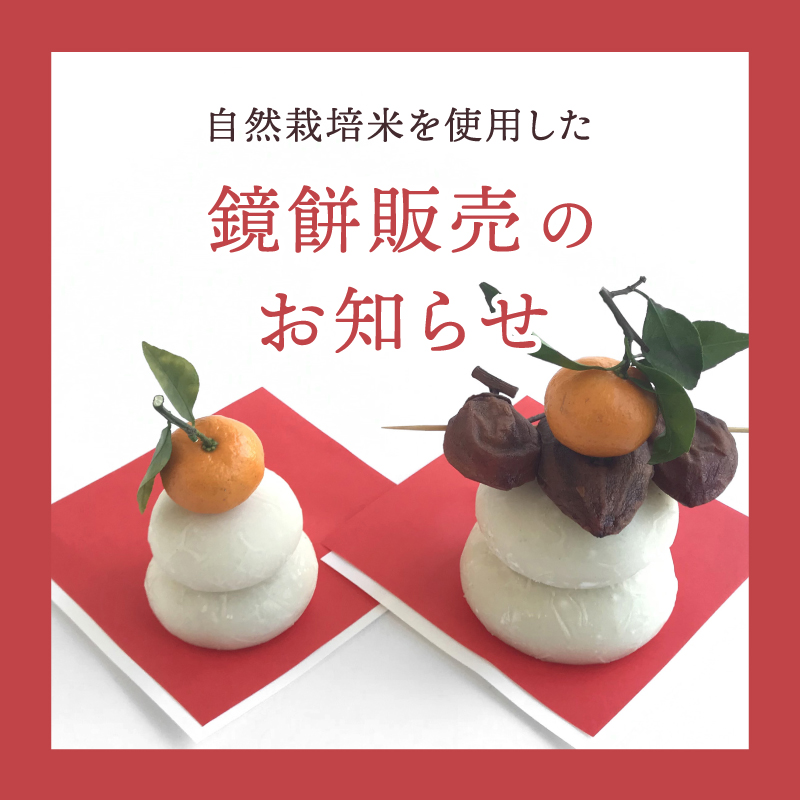 【mumokuteki】自然栽培米を使用した鏡餅販売のお知らせ