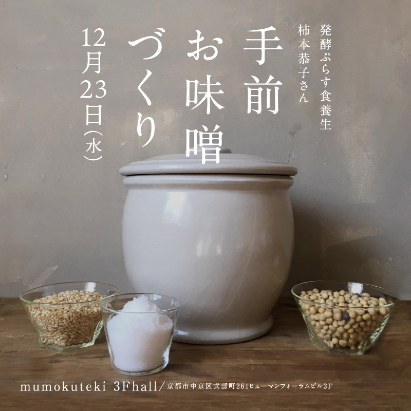 【mumokuteki】発酵ぷらす食養生 柿本恭子さん mumokuteki 手前お味噌づくり