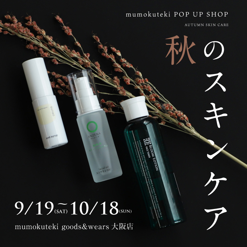 【mumokuteki】秋のスキンケア POP UP SHOP
