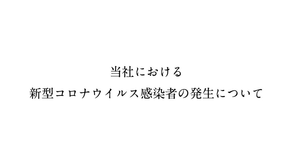 当社における新型コロナウイルス感染者の発生について