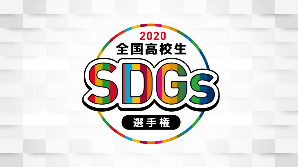 【SPINNS】全国高校生SDGs選手権に参加します