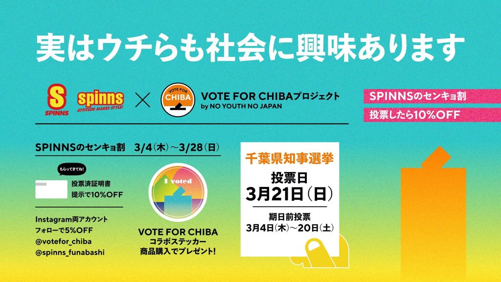 【SPINNS】一般社団法人NO YOUTH NO JAPANと協業し若者の投票率を上げるためのプロジェクトを開始