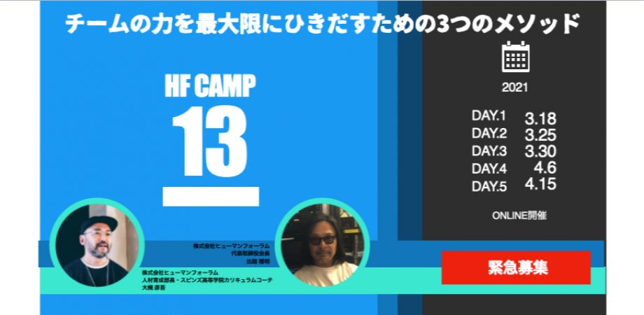 【セミナー情報】Human Forum Camp 13