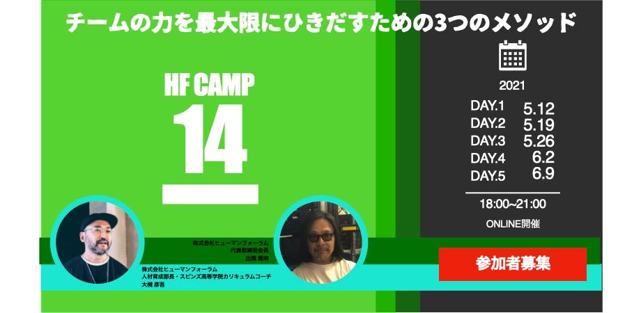 【セミナー情報】Human Forum Camp 14