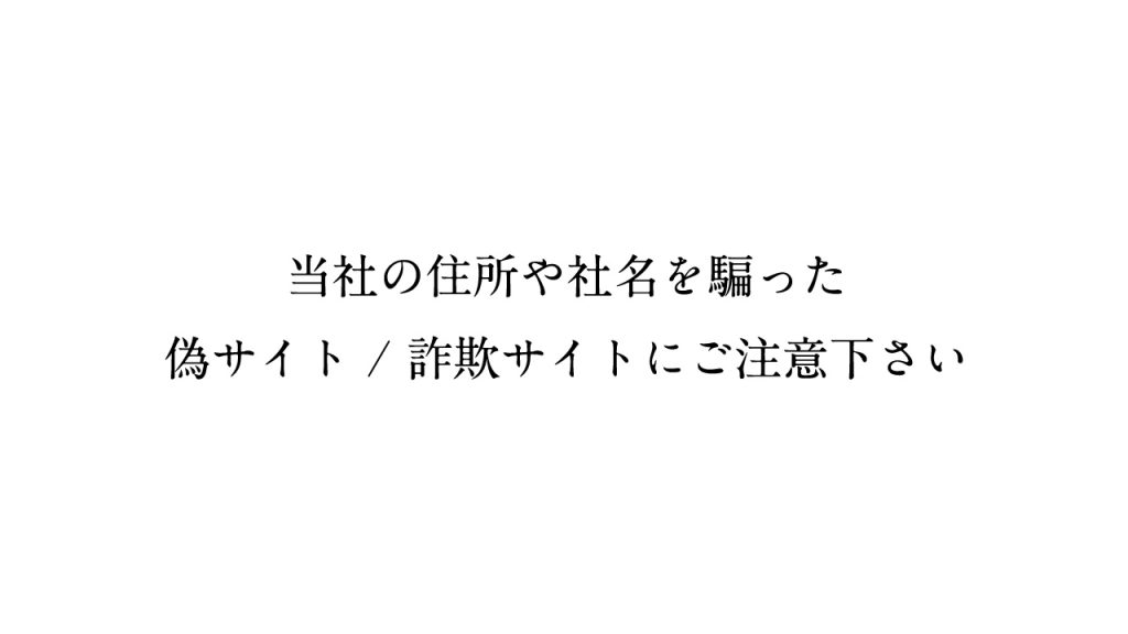 当社の住所や社名を騙った偽サイト / 詐欺サイトにご注意下さい