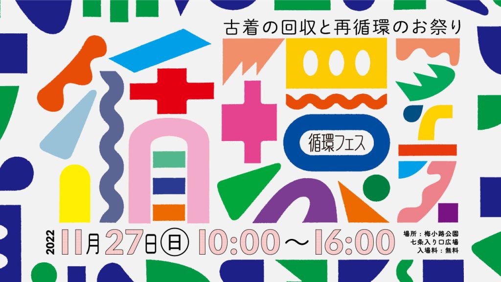気軽に楽しくオシャレに“リユース”を体験できるイベント『循環フェス』が11月27日に京都「梅小路公園」で開催！