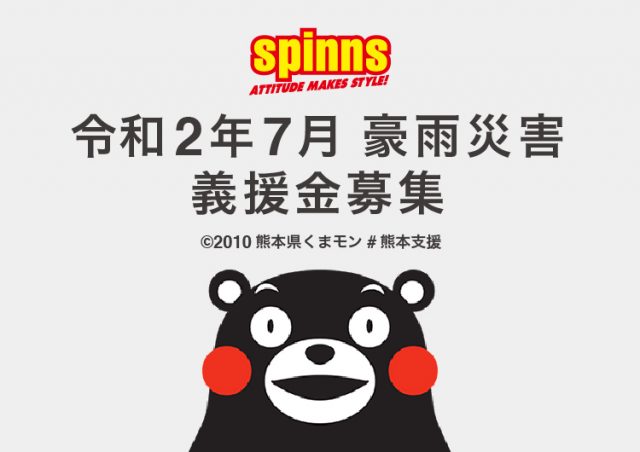 【SPINNS】令和２年７月豪雨災害義援金の募集に関しまして