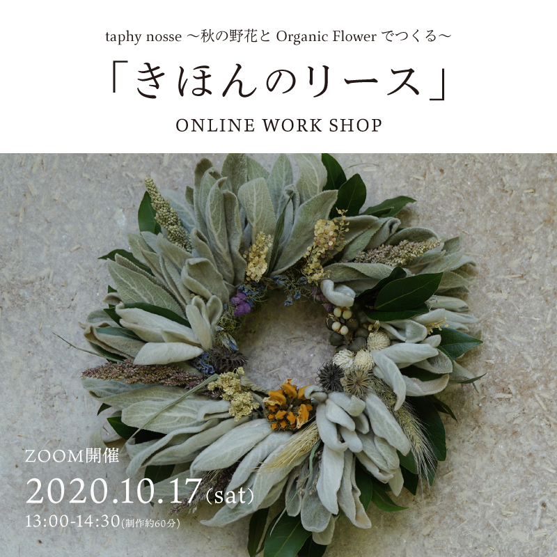 【mumokuteki】taphy nosse 秋の野花とOrganic flowerでつくる「きほんのリース」ONLINE WORK SHOP