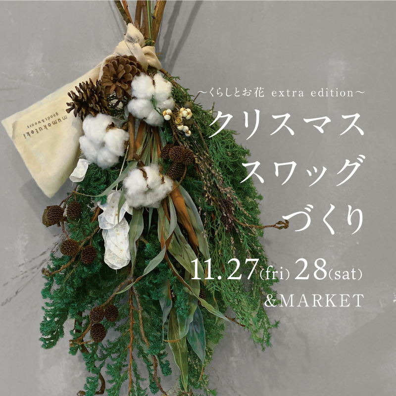 【mumokuteki】～くらしとお花 extra edition～ クリスマススワッグづくり