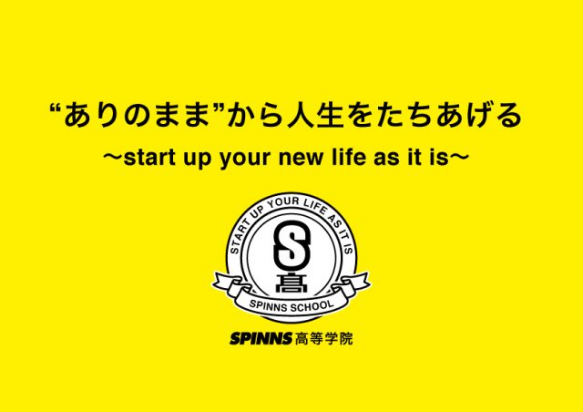 【SPINNS】アパレル初の通信制高校のサポート校『SPINNS高等学院』を設立。