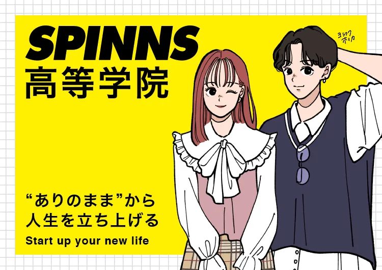 【SPINNS】SPINNS高等学院のご案内