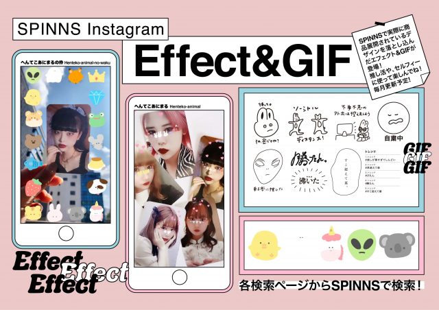 【SPINNS】アパレル初！？ Instagram SPINNS公式アカウントにオリジナルGIF＆エフェクトが登場！！