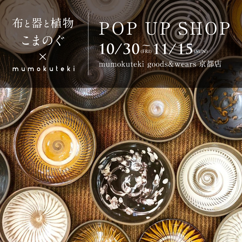 【mumokuteki】こまのぐ × mumokuteki POP UP SHOP