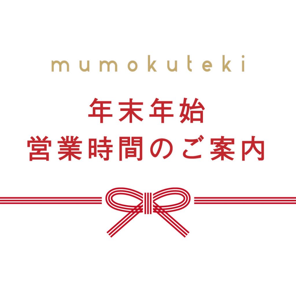 【mumokuteki】年末年始営業時間お知らせ