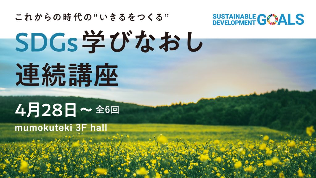 【セミナー情報】SDGs学びなおし連続講座 | これからの時代の“いきるをつくる”