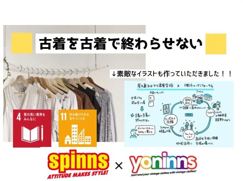 【SPINNS】KTCおおぞら高等学院と共に全国に古着回収ボックス設置プロジェクトを開始