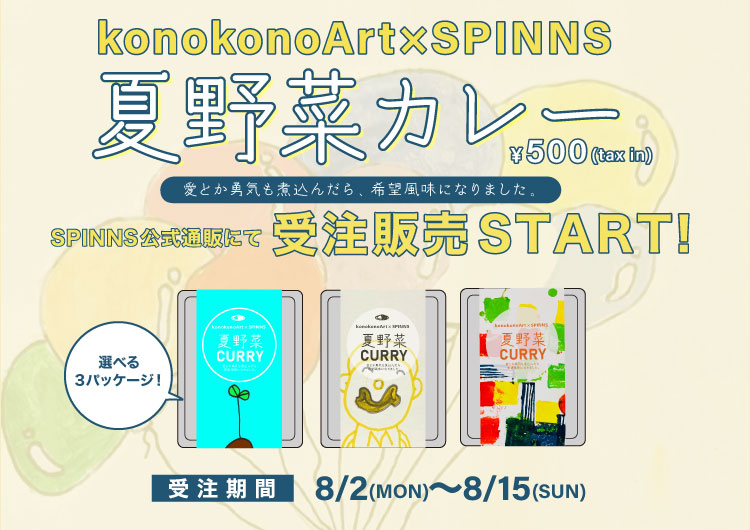 【SPINNS】児童放課後等デイサービス施設と共同制作したカレーを販売開始