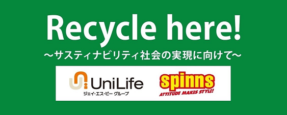 【SPINNS】衣服の循環を目指して、学生マンションに「古着回収ボックス」を設置開始