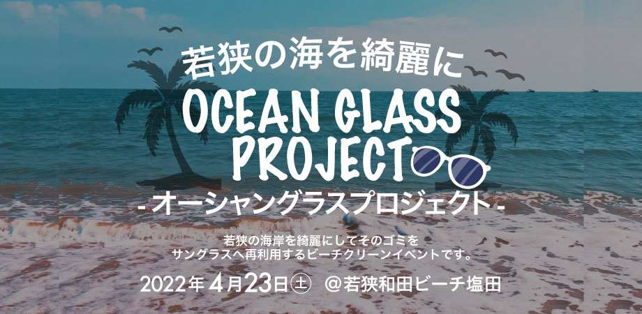 【SPINNS】【mumokuteki】〜若狭の海を綺麗に〜 オーシャングラスプロジェクト