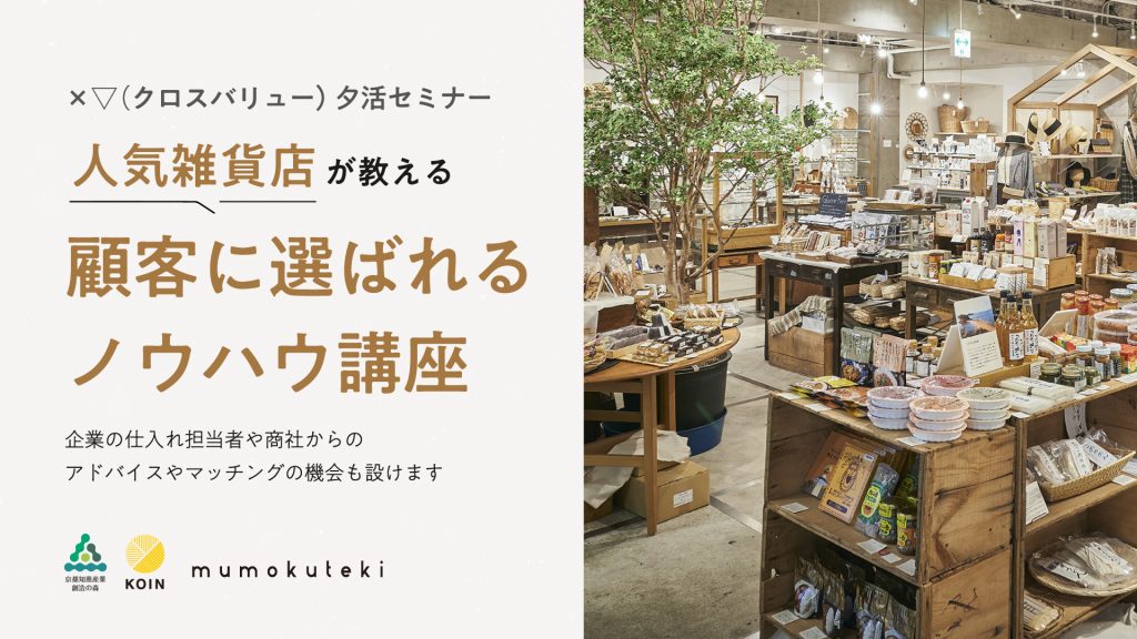 【mumokuteki】京都経済センター内イノベーションセンター「KOIN」にて企業向けセミナー開催